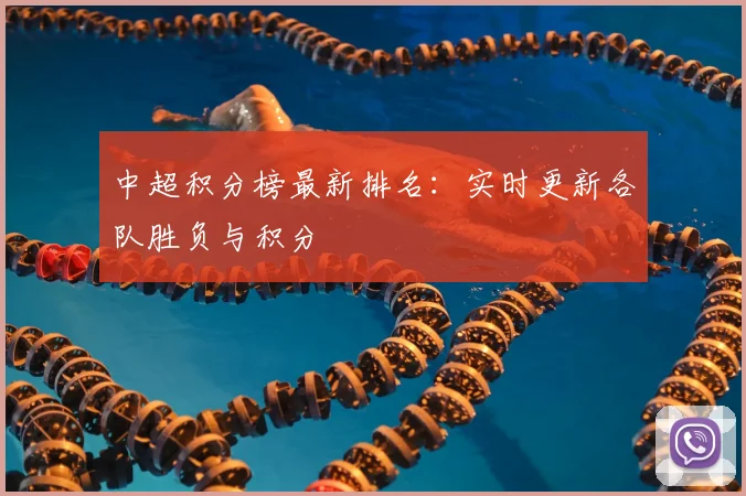 中超积分榜最新排名：实时更新各队胜负与积分