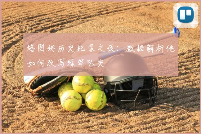 塔图姆历史纪录之夜:数据解析他如何改写绿军队史