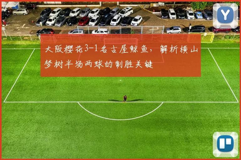 大阪樱花3-1名古屋鲸鱼,解析横山梦树半场两球的制胜关键
