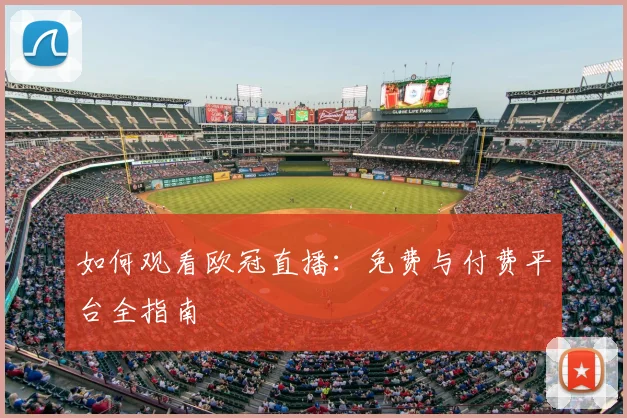 如何观看欧冠直播：免费与付费平台全指南
